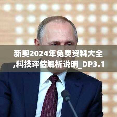 新奥2024年免费资料大全,科技评估解析说明_DP3.152