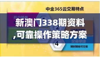 新澳门338期资料,可靠操作策略方案_X5.520