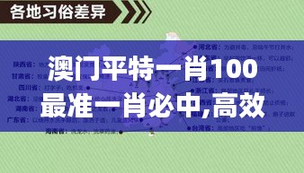 澳门平特一肖100最准一肖必中,高效策略实施_纪念版1.923