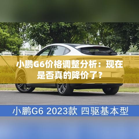 小鹏G6价格调整分析：现在是否真的降价了？