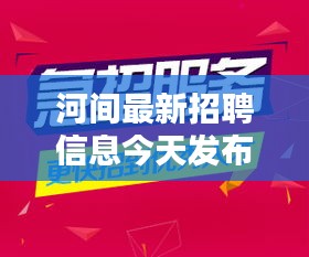 河间最新招聘信息今天发布，求职者速来围观！