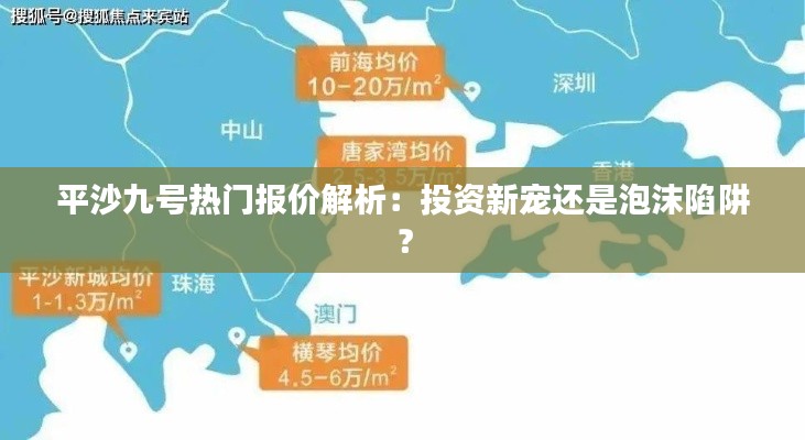 平沙九号热门报价解析：投资新宠还是泡沫陷阱？