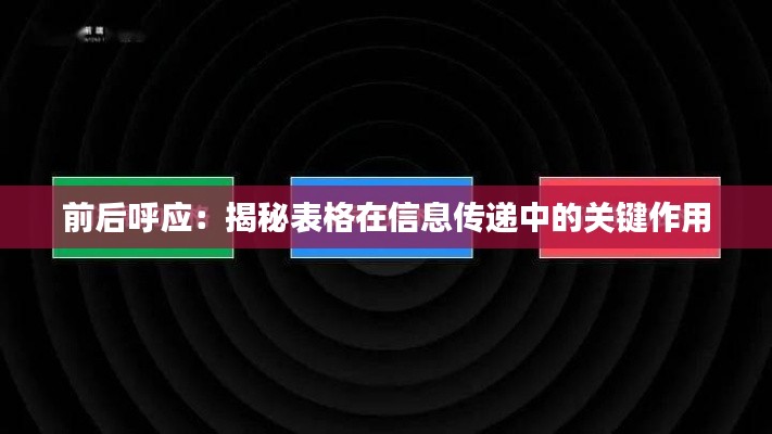 前后呼应：揭秘表格在信息传递中的关键作用