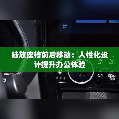 陆放座椅前后移动：人性化设计提升办公体验