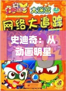 史迪奇：从动画明星到潮流偶像，他的魅力如何横扫全球