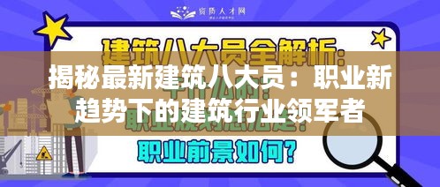 揭秘最新建筑八大员：职业新趋势下的建筑行业领军者