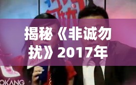 揭秘《非诚勿扰》2017年7月22日那期：爱情与现实的碰撞