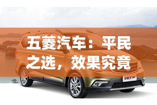 五菱汽车：平民之选，效果究竟如何？