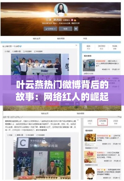 叶云燕热门微博背后的故事：网络红人的崛起与影响力