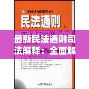 最新民法通则司法解释：全面解读与影响分析