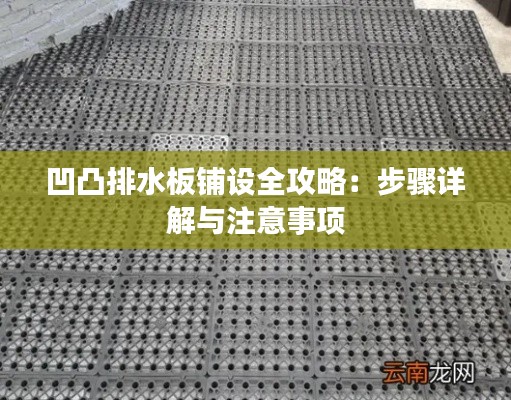 凹凸排水板铺设全攻略：步骤详解与注意事项