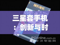 三星套手机：创新与时尚的完美融合