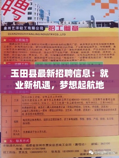 玉田县最新招聘信息：就业新机遇，梦想起航地