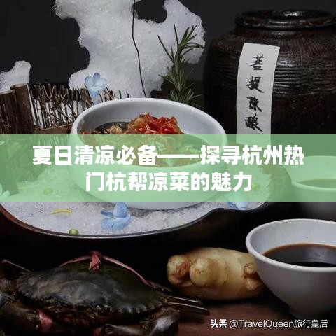 夏日清凉必备——探寻杭州热门杭帮凉菜的魅力