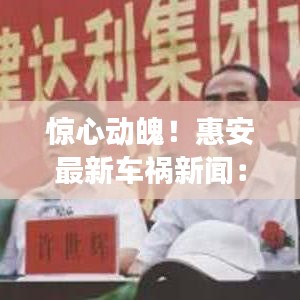 惊心动魄！惠安最新车祸新闻：事故现场直击与反思