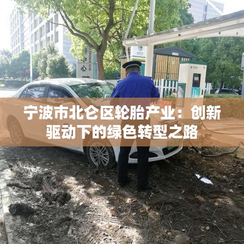 宁波市北仑区轮胎产业：创新驱动下的绿色转型之路