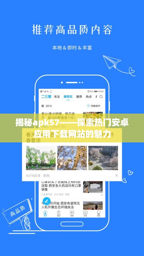 揭秘apk57——探索热门安卓应用下载网站的魅力