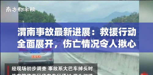 渭南事故最新进展：救援行动全面展开，伤亡情况令人揪心