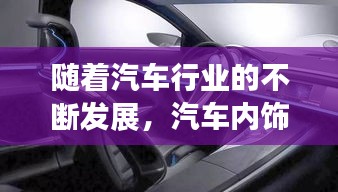 随着汽车行业的不断发展，汽车内饰的设计和材质选择越来越受到消费者的关注。C和CLE内饰作为当前市场上备受推崇的内饰风格，以其独特的魅力和环保理念，逐渐成为消费者追求个性化和高品质生活的首选。本文将为您详细介绍C和CLE内饰的特点、优势以及应用领域。