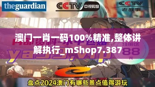 澳门一肖一码100%精准,整体讲解执行_mShop7.387