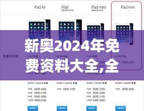 新奥2024年免费资料大全,全面数据解析执行_iPad4.683