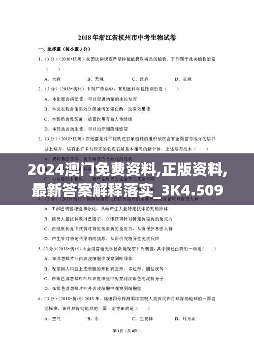 2024澳门免费资料,正版资料,最新答案解释落实_3K4.509