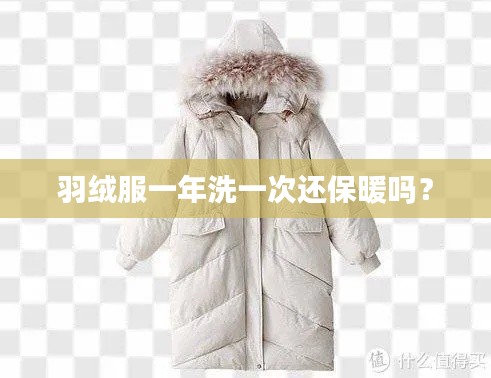 羽绒服一年洗一次还保暖吗？