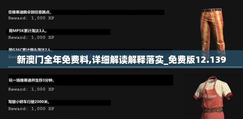 新澳门全年免费料,详细解读解释落实_免费版12.139