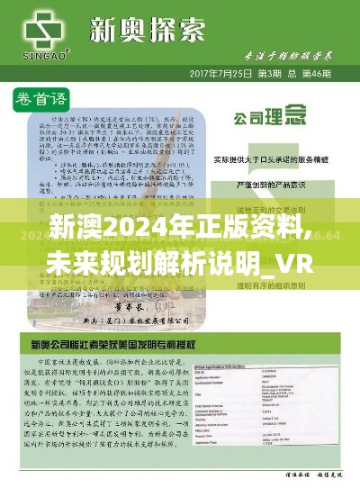 新澳2024年正版资料,未来规划解析说明_VR版9.830