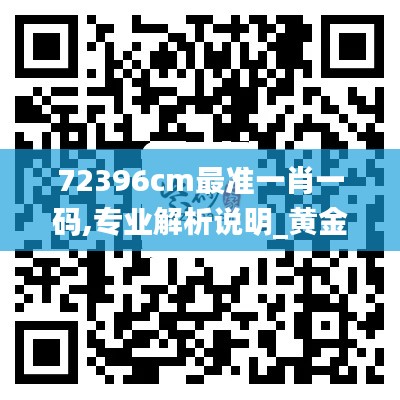 72396cm最准一肖一码,专业解析说明_黄金版3.647