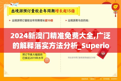 2024新澳门精准免费大全,广泛的解释落实方法分析_Superior10.878