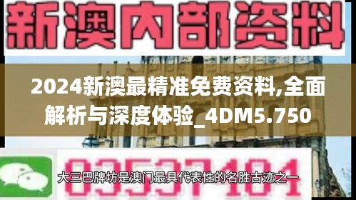 2024新澳最精准免费资料,全面解析与深度体验_4DM5.750