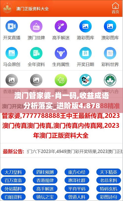 澳门管家婆-肖一码,收益成语分析落实_进阶版4.878