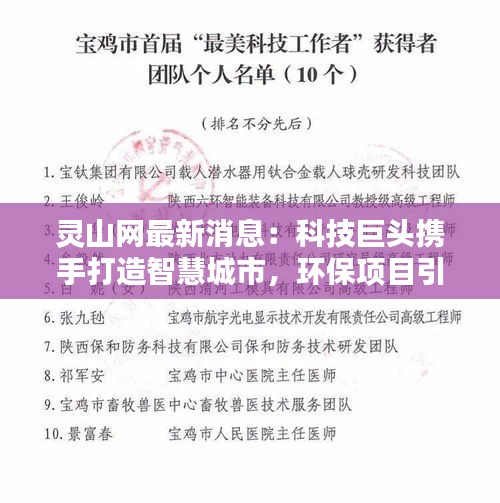 灵山网最新消息：科技巨头携手打造智慧城市，环保项目引发热议