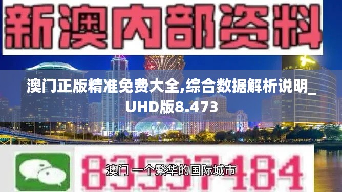 澳门正版精准免费大全,综合数据解析说明_UHD版8.473