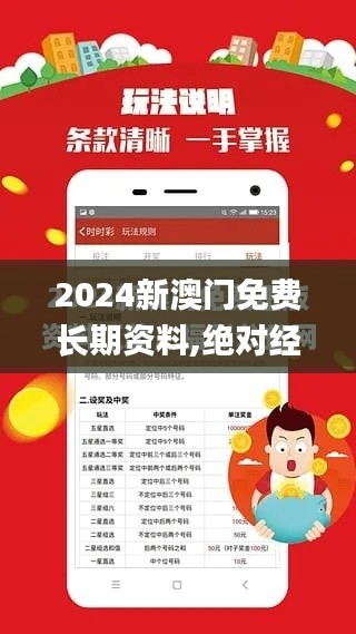 2024新澳门免费长期资料,绝对经典解释落实_安卓1.967