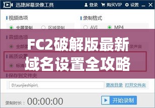 FC2破解版最新域名设置全攻略：轻松开启免费视频之旅