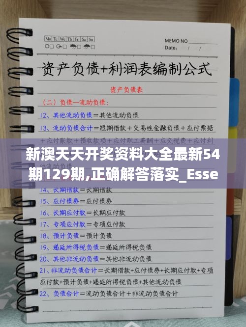 新澳天天开奖资料大全最新54期129期,正确解答落实_Essential4.344