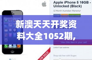 新澳天天开奖资料大全1052期,实时更新解析说明_iPhone5.733