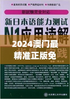 2024澳门最精准正版免费大全,理性解答解释落实_7DM3.499