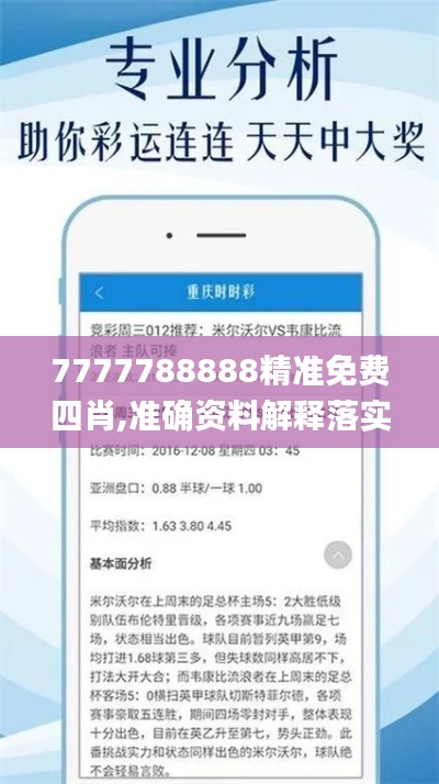 7777788888精准免费四肖,准确资料解释落实_VE版10.841