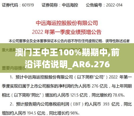 澳门王中王100%期期中,前沿评估说明_AR6.276