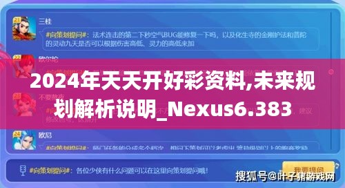 2024年天天开好彩资料,未来规划解析说明_Nexus6.383