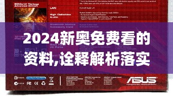 2024新奥免费看的资料,诠释解析落实_高级版9.530