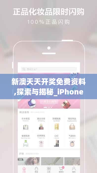 新澳天天开奖免费资料,探索与揭秘_iPhone7.141