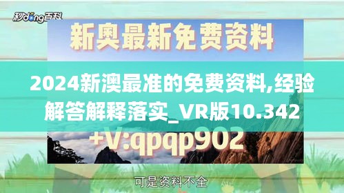 2024新澳最准的免费资料,经验解答解释落实_VR版10.342