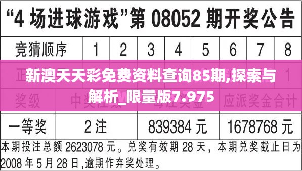 新澳天天彩免费资料查询85期,探索与解析_限量版7.975