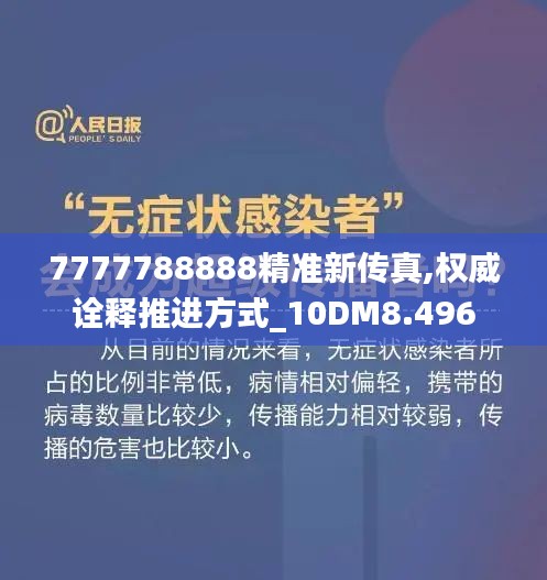 7777788888精准新传真,权威诠释推进方式_10DM8.496