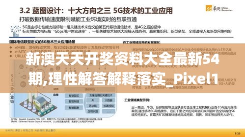 新澳天天开奖资料大全最新54期,理性解答解释落实_Pixel13.957