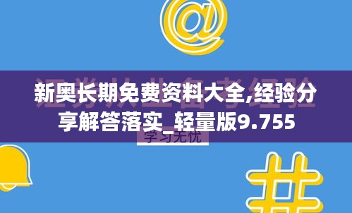 新奥长期免费资料大全,经验分享解答落实_轻量版9.755